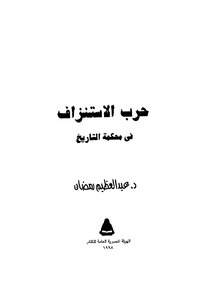 حرب الاستنزاف فى محكمة التاريخ