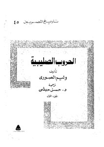 الحروب الصليبية - ج 1