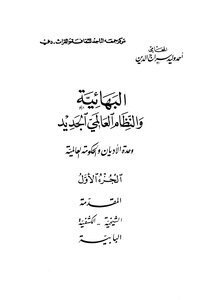البهائية والنظام العالمي الجديد
