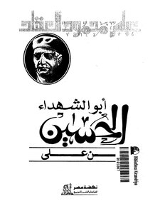 The Father Of The Martyrs - Al-hussein Bin Ali - May God Be Pleased With Them Both