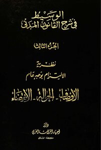 3 - نظرية الإلتزام بوجه عام الأوصاف ، الحوالة ، الإنقضاء