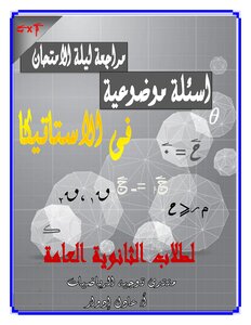 أسئلةموضوعية فى الاستاتيكا الثالث الثانوى