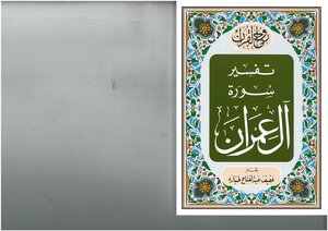 روح القرآن، تفسير سورة آل عمران عفيف عبد الفتاح طبارة