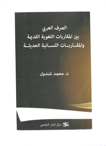 الصرف العربي بين المقاربات اللغوية القديمة والمقاربات اللسانية الحديثة