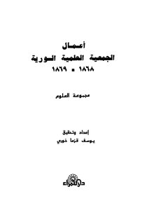 أعمال الجمعية العلمية السورية 1868 - 1869
