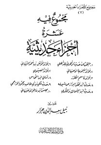 مجموع فيه عشرة أجزاء حديثية