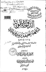 الدولة الاموية في عهد الخليفة يزيد بن عبدالملك ( 101 105 هـ ) الرسالة العلمية الجزء الثاني 3613