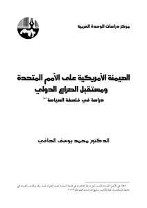 الهيمنة الأمريكية على الأمم المتحدة و مستقبل الصراع الدولي دراسة في فلسفة السياسة Elsiyasa Online