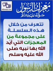One Of The Miracles Of The Prophet - May God Bless Him And Grant Him Peace