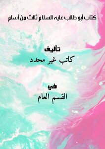 The Book Of Abu Talib - Peace Be Upon Him - Is The Third To Embrace Islam
