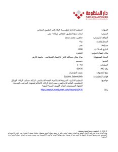 التنظيم الاداري لمؤسسة الزكاة في التطبيق المعاصر