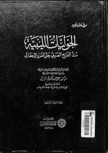 الحوليات الليبية منذ الفتح العربي وحتى الغزو الإيطالي 729