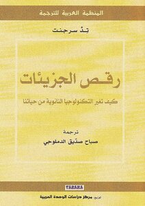 رقص الجزيئات ... كيف تغير تكنلوجيا النانو حياتنا ... صديق الدملوجي