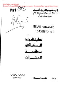 كتاب مكافحة حشرات المصانع PDF: دليلك الشامل لإدارة الحشرات والآفات