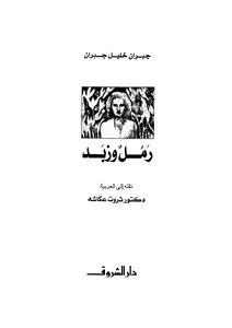 رمل وزبد