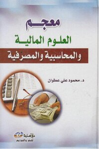 Dictionary Of Financial - Accounting And Banking Sciences
