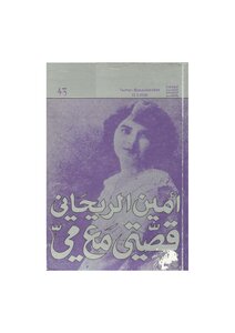 قصتي مع مي لـ أمين الريحاني