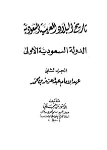 تاريخ البلاد العربية السعودية الدولة السعودية الاولى - ج 2
