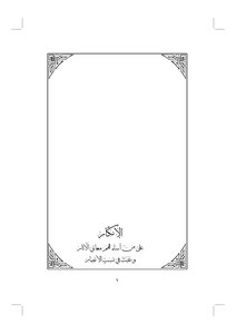 Denunciation Of Those Who Misunderstand The Meanings Of The Archeology And Tamper With The Lineage Of The Ansar - By The Lineage Ahmed Abu Bakra Al-turbani