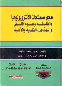 معجم مصطلحات الأنثروبولوجيا والفلسفة وعلوم اللسان والمذاهب النقدية والادبية