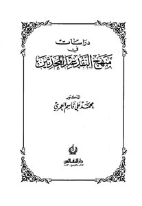 دراسات في منهج النقد عند المحدثين