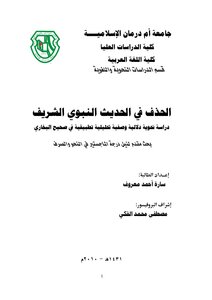 Deletion In The Hadith Of The Prophet