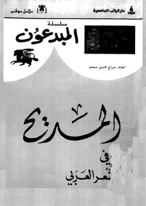 المديح في الشعر العربي