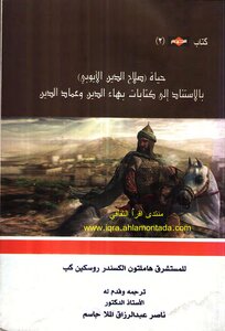 The Life Of Salah Al-din Al-ayyubi