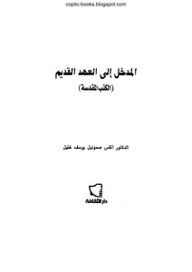 العهد القديم : مقدمة عن سفري أخبار الأيام الأول والثاني