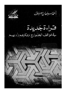 A New Reading In The Stances Of The Kharijites - Their Thought And Literature