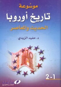 موسوعة تاريخ أوروبا الحديث و المعاصر ج 1 و ج 2 الدكتور مفيد الزيدي