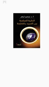 Political Theory Between Abstraction And Practice - D. Ibrahim Abrash