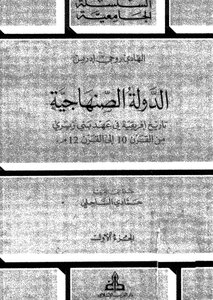 الدولة الصنهاجية - ج 1