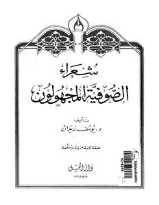 The Unknown Sufi Poets - Youssef Zeidan