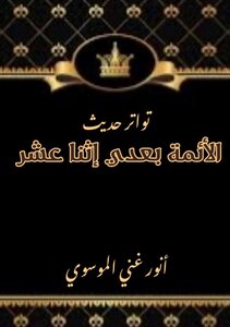 The Frequency Of The Hadith Of The Imams After Me Is Twelve