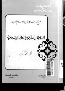 السلطان عبدالحميد والخلافة الإسلامية 898