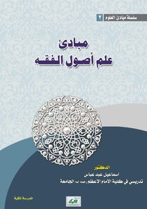 مبادئ علم أصول الفقه
