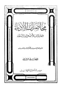 محاضرات الأدباء _ ج2