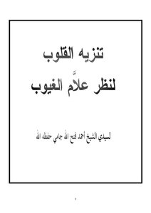 Purify The Hearts To See The Unseen