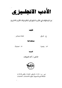 الأدب الانجليزي