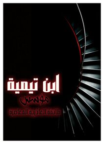 ابن تيمية