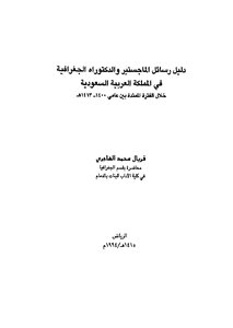دليل رسائل الماجستير والدكتوراه الجغرافية في المملكة العربية السعودية خلال الفترة الممتدة بين عامي1400- 1413