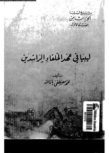 ليبيا في عهد الخلفاء الراشدين 5196