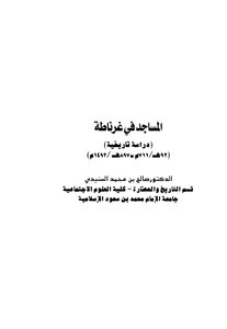 Mosques In Granada Historical Study Mosques In Granada Historical Study (92 Ah 711 897 Ah 1492 Ah) Dr. Saleh Al Sunaidi