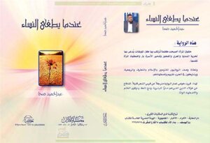 عندما يطغى النساء `رواية`