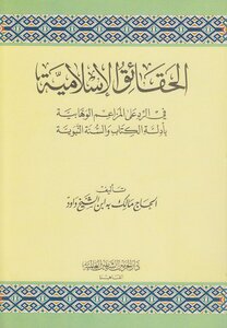 الحقائق الاسلامية