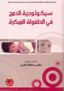 سيكولوجية الدمج في الطفولة المبكرة