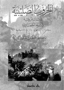 The Crusades In North Africa