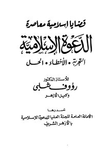 قضايا اسلامية معاصرة الدعوة الاسلامية