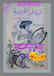 أساطير إغريقية 3 أجزاء مدمجة , د. عبد المعطي شعراوي , نسخة معالجة وصفحات فردية , مجلة الابتسامة